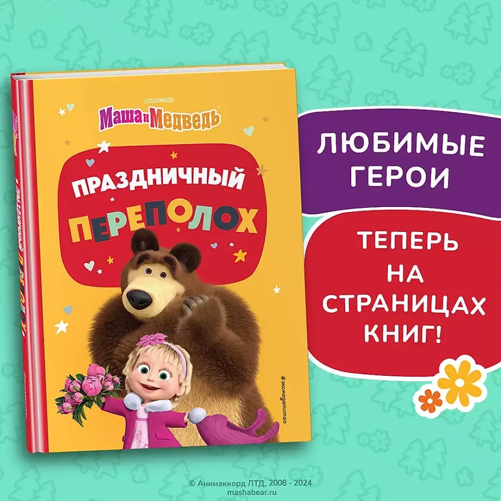 Маша и Медведь. Праздничный переполох