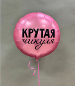 Фольгированный шар «Крутая чикуля», 46 см