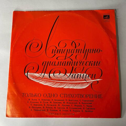 Винтажная виниловая пластинка LP Литературно Драматические Запись, Только Одно Стихотворение, Читают Авторы (СССР 1978)