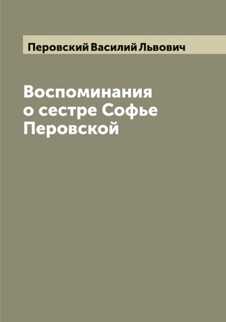 Воспоминания о сестре Софье Перовской | Перовский Василий Львович