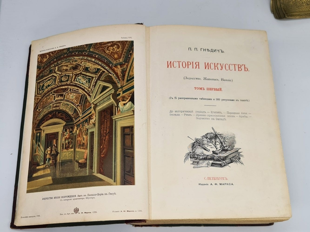 "История искусств. Том 1". П. Гнедич. 1897г. - антикварная книга