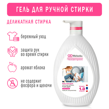 Гель для ручной стирки Meluoka Fresh Apple Деликатный Свежее яблоко 1 л
