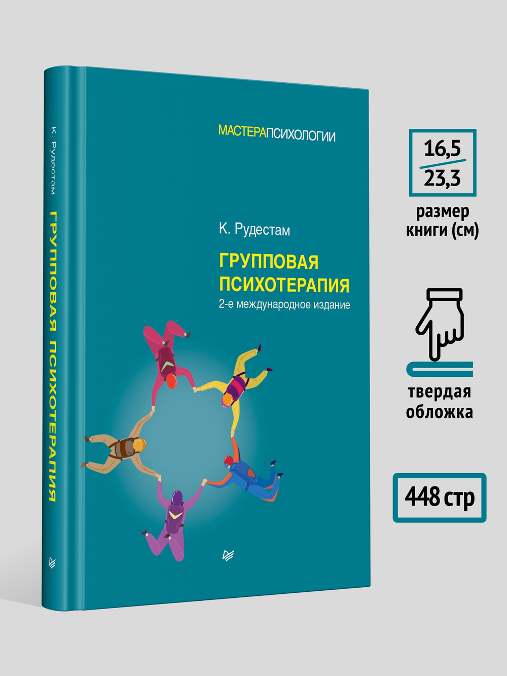 Групповая психотерапия. 2-е международное изд.