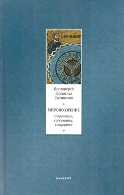 Мировоззрение. Структура, содержание, созерцание. Протоиерей Владислав Свешников