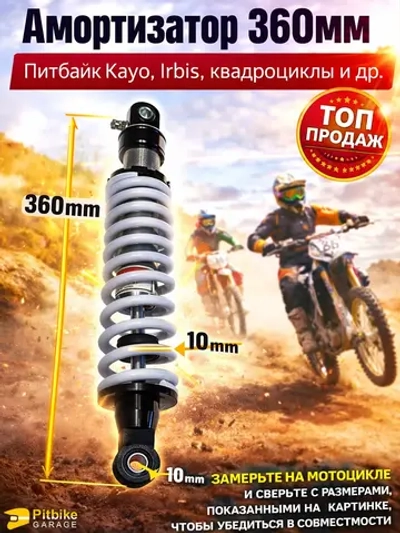+t Амортизатор на питбайк Kayo 140 TTR 360 мм