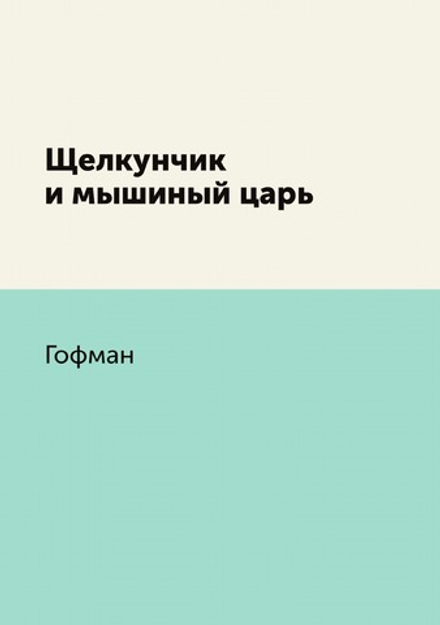 Щелкунчик и мышиный царь | Гофман