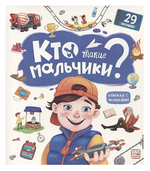 Книжка с окошками "Кто такие мальчики?" (Malamalama)