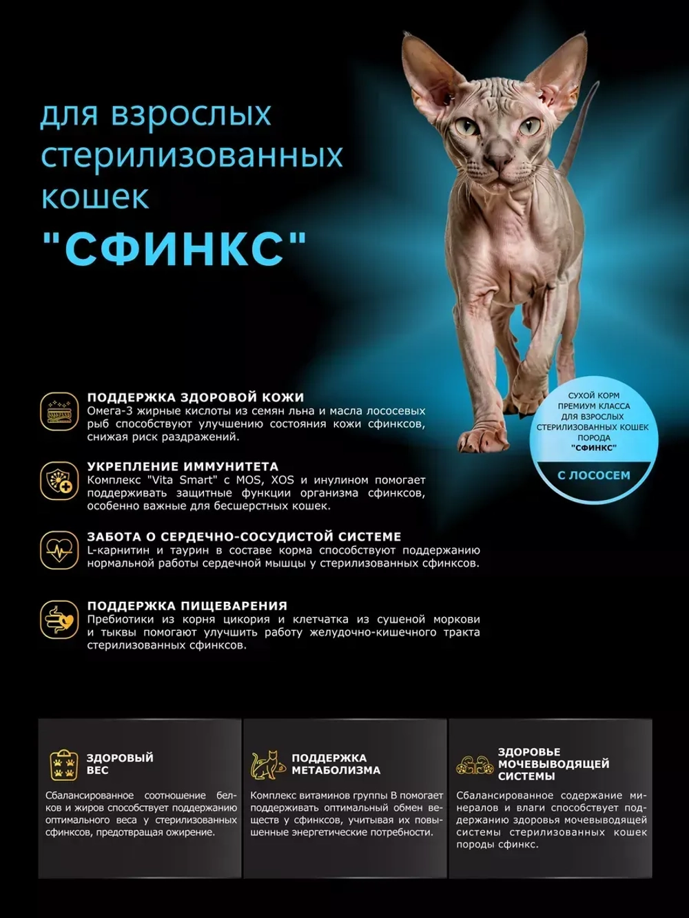 Корм для стерилизованных кошек породы Сфинкс, с лососем 5 кг