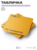 Табличка Не входить, для многоквартирного жилого дома, серия СОСЕДИ SIMPLE, 18х18 см, пластиковая, Айдентика Технолоджи