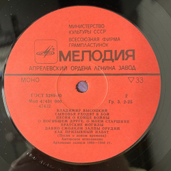 Винтажная виниловая пластинка LP Владимир Высоцкий, Сыновья Уходят В Бой Пластинка 2 (СССР 1986)