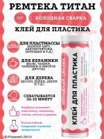 Холодная сварка "ТИТАН" для пластика / Холодная сварка для металла