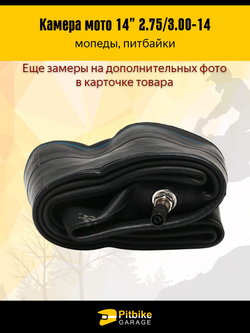 Камера заднего колеса питбайка, скутера 2.75 R14