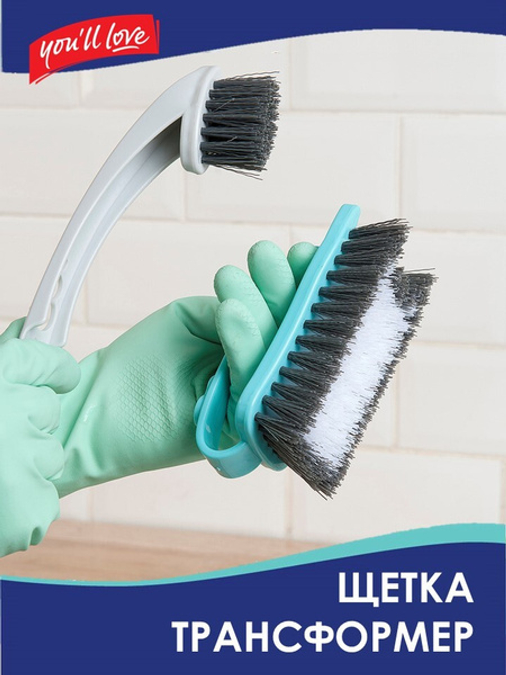 Щетка-трансформер д/уборки 2в1 You'll love 15,5х5,5х6,5см