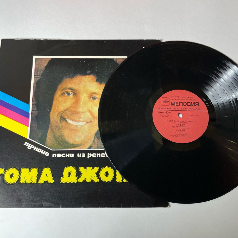 Винтажная виниловая пластинка LP Том Джонс Tom Jones Лучшие Песни (СССР 1981)