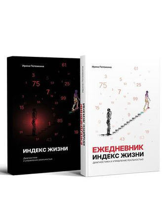 Комплект: Индекс жизни. Диагностика и управление реальностью