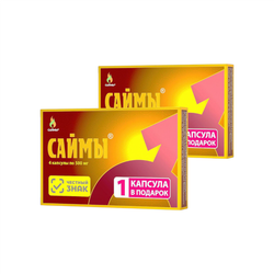 БАД "САЙМЫ" возбуждающие для мужчин ( 2 упаковки по 4+1 капсулы )