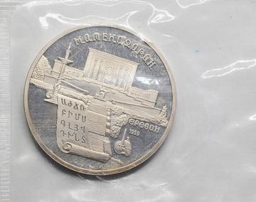 5 рублей 1990 Proof «Институт древних рукописей Матенадаран в Ереване» в запайке