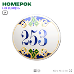 Номер на дверь квартиры 253, для кабинета, офиса, в средиземноморском стиле, шильдик 10 х 7,5 см, белый, Айдентика Технолоджи