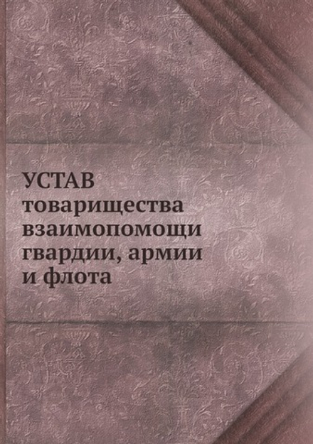 Устав товарищества взаимопомощи гвардии, армии и флота | Нет автора