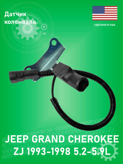 Датчик коленвала SKP SK907757 Jeep Grand Cherokee ZJ 1993-1998 5.2-5.9L