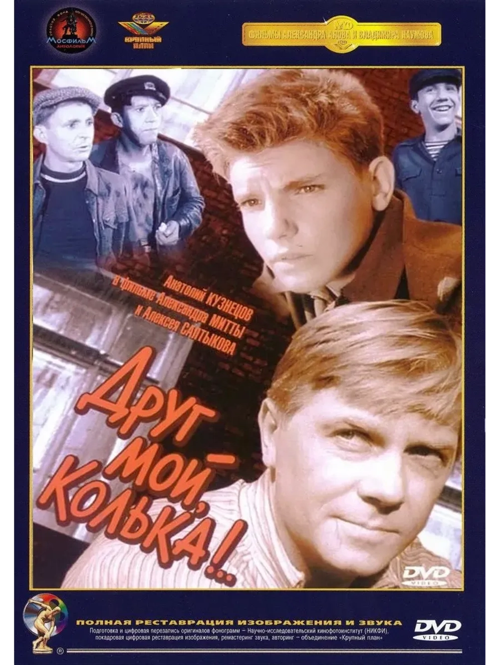 Друг мой, Колька!.. (1961) (КИНО USB)