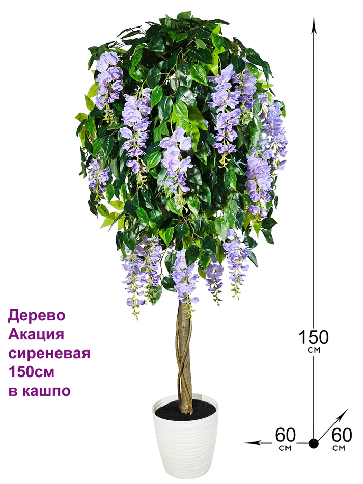 Искусственное дерево Акация сиреневая 150 см в кашпо