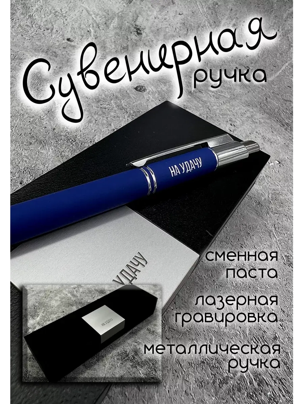 Ручка с надписью подарочная