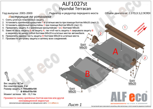 Защита радиатора (сталь 2 мм) для Hyundai Terracan 2001-2007 (V - 2.5 TD; 3.5; 2.9 CRDI) Alfeco.ALF10271st