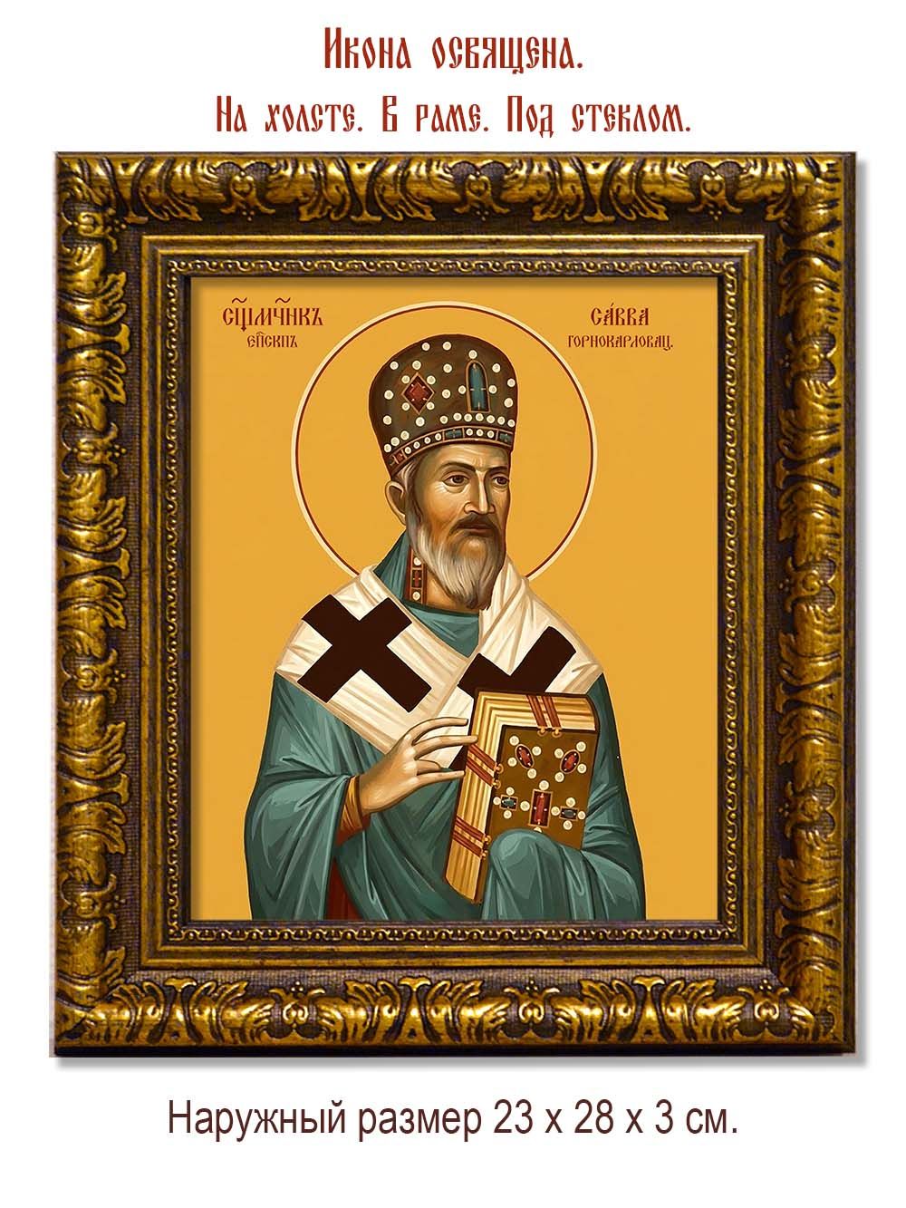 Савва (Трлаич), Горнокарловацкий священномученик.  Икона на холсте.