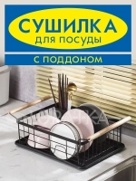 Сушилка для посуды настольная