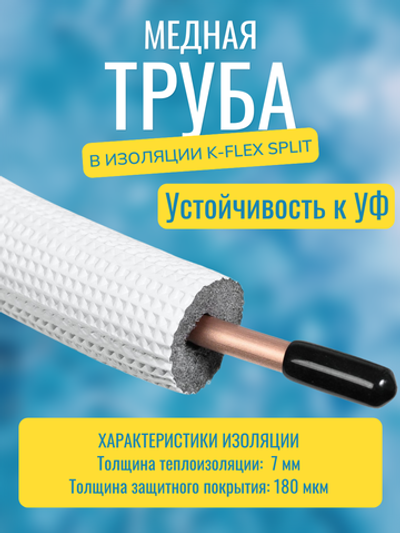 Медная труба 3/8" в изоляции K-FLEX SPLIT (9,52x0,80-25)
