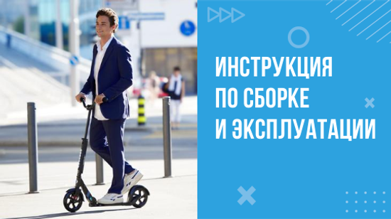 Инструкция для Micro Urban