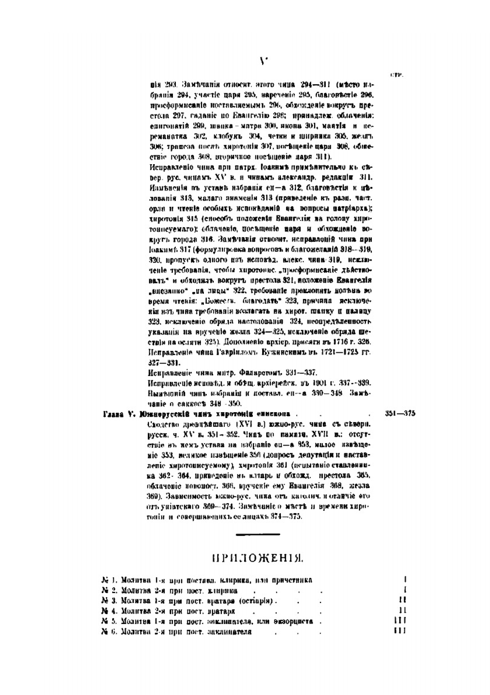 Чины хиротесий и хиротоний | А. Неселовский