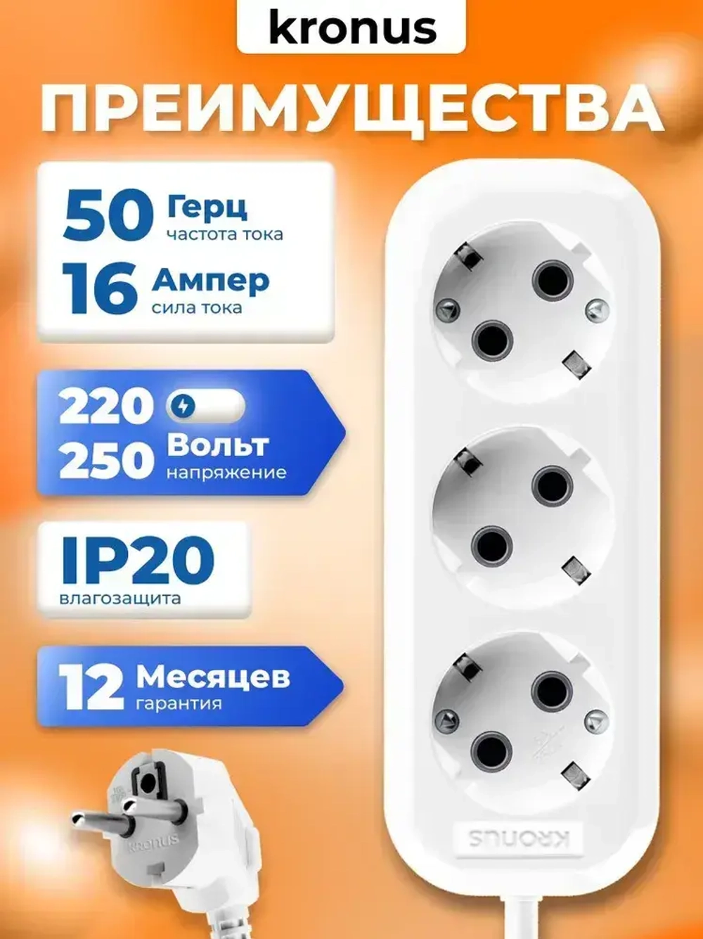 Kronus Удлинитель сетевой 10м 3 розетки с заземлением