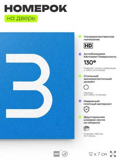 Номер на дверь 813, табличка на дверь для офиса, квартиры, кабинета, аудитории, склада, голубая 120х70 мм, Айдентика Технолоджи