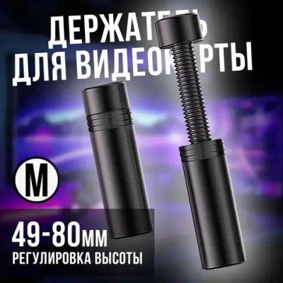 Подставка держатель для видеокарты, кронштейн с регулируемой высотой 49-80 мм, черный