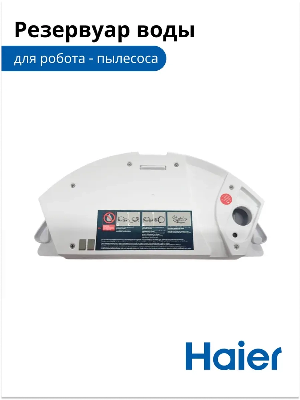Резервуар для воды для робота - пылесоса 0530075825-01