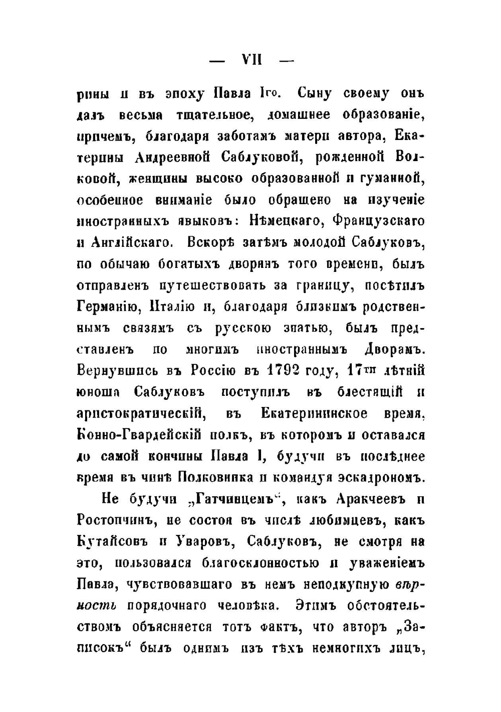 Записки о временах Императора Павла Первого. И кончине этого государя | Н. А. Саблуков