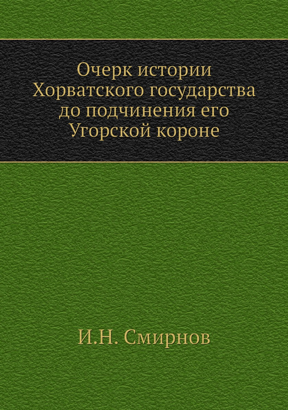 Очерк истории Хорватского государства до подчинения его Угорской короне | И.Н. Смирнов
