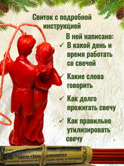 Свеча «Зазыв суженного»