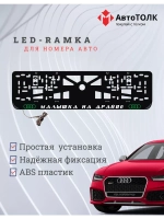 Рамка для номера с подсветкой. GLOGO Малышка на драйве Audi.