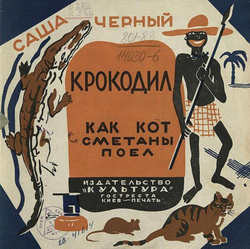 Крокодил. Как кот сметаны поел | Саша Чёрный