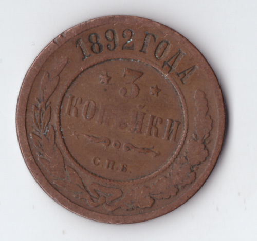 3 копейки 1892 СПБ Александр III VF-