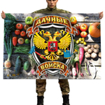Флаг "Дачные войска" 90x135 см