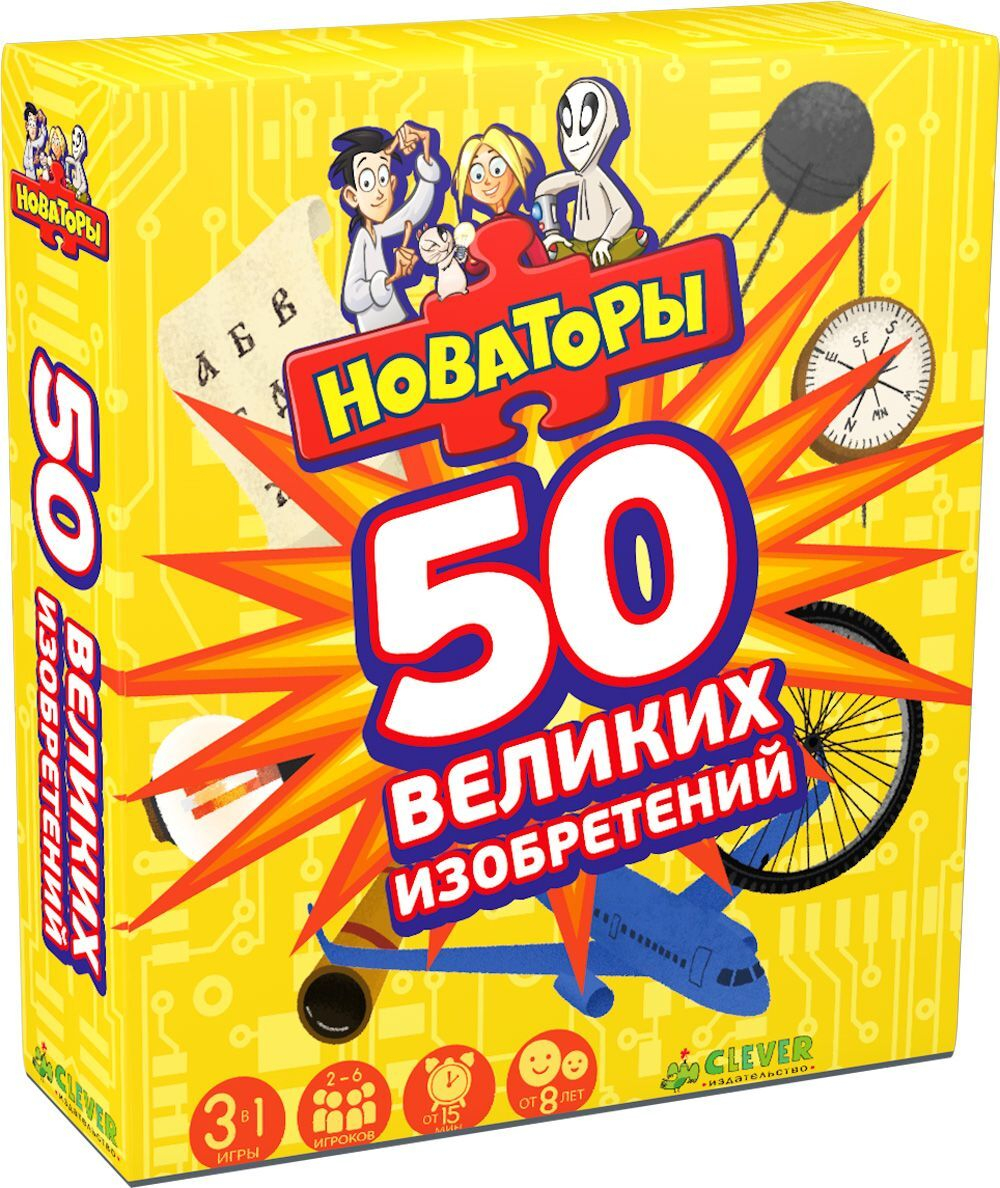 Новаторы. 50 великих изобретений