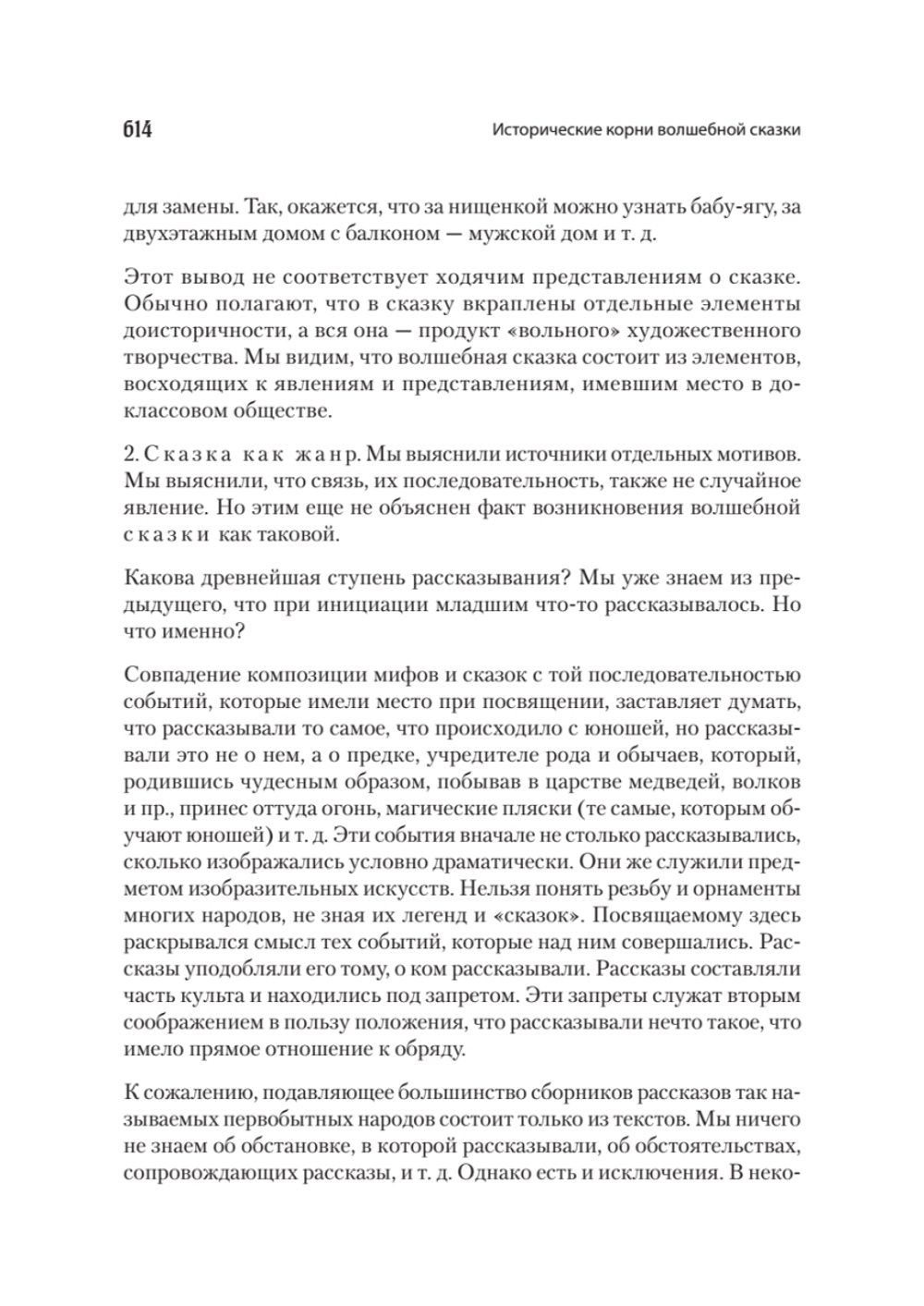 Морфология сказки. Исторические корни волшебной сказки