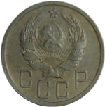 5 копеек 1935 новый тип (VF)