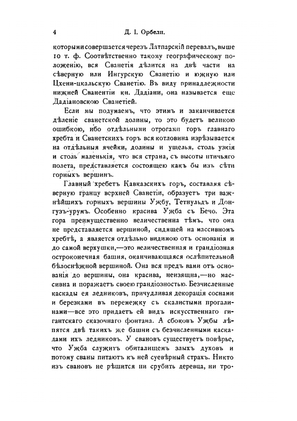 Сванетия. Зоб и кретинизм в Сванетии | Д.Г. Орбели