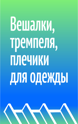 Вешалки, тремпеля, плечики для одежды