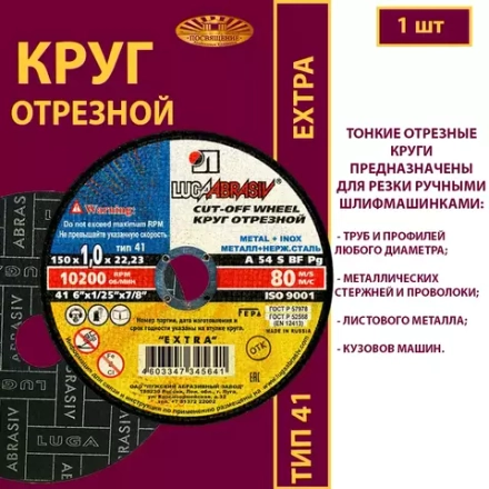 Круг отрезной армированный 150х1х22,23 P54 (По металлу и нержавеющей стали; Extra)